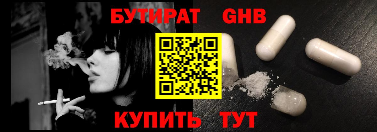 Еманжелинск  БУТИРАТ бутандиол  Вход с VPN 